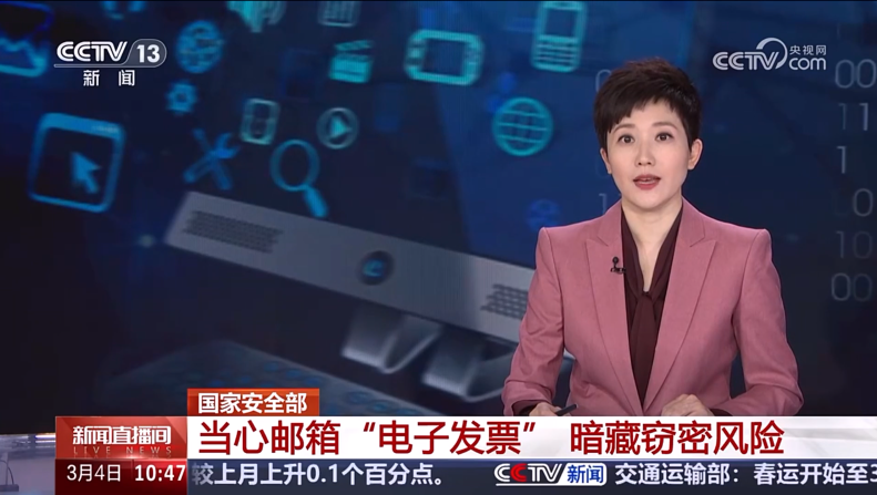 境外黑客利用伪造发票钓鱼攻击我国关键行业